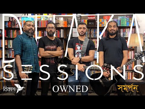 সমর্পন [shomorpon] ~ OWNED | DHAKA SESSIONS | S08.E06