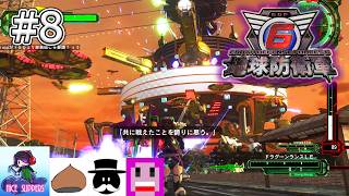 地球を守護(まも)る部#8【地球防衛軍6/EDF6/えふ村】