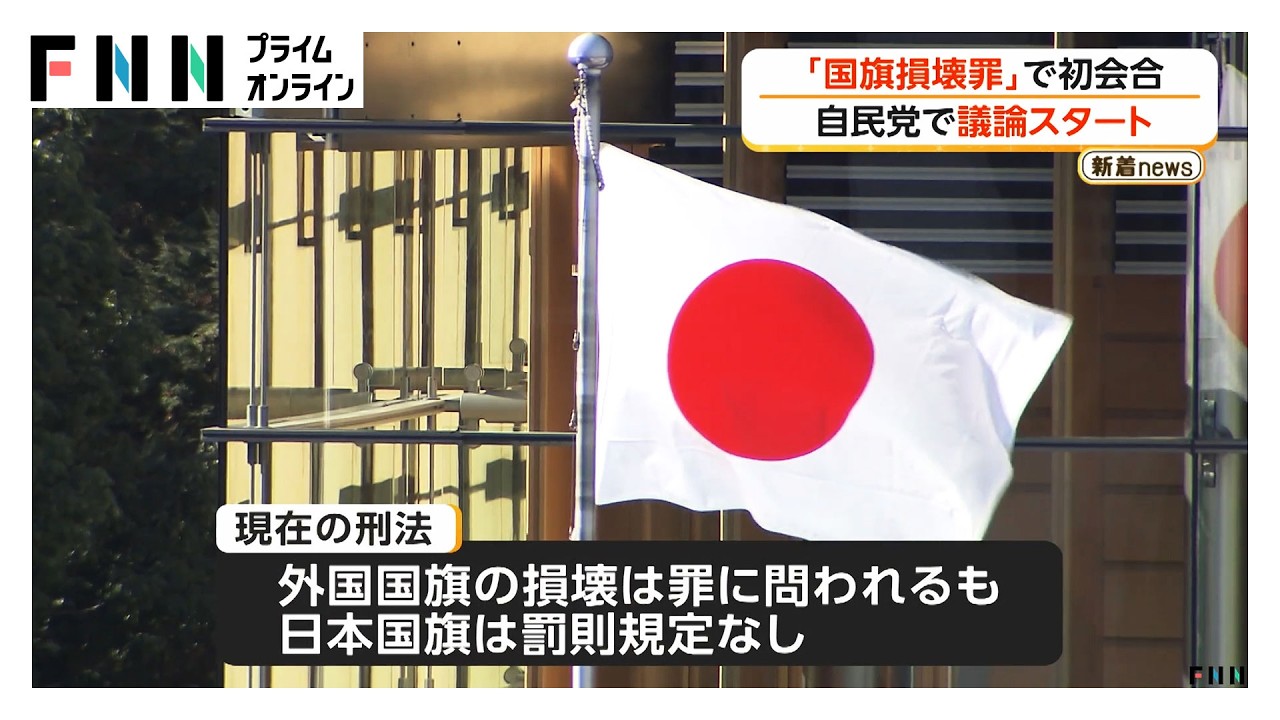 「国旗損壊罪」創設に向け議論スタート　与党特別国会での成立を目指す（2026年03月31日）