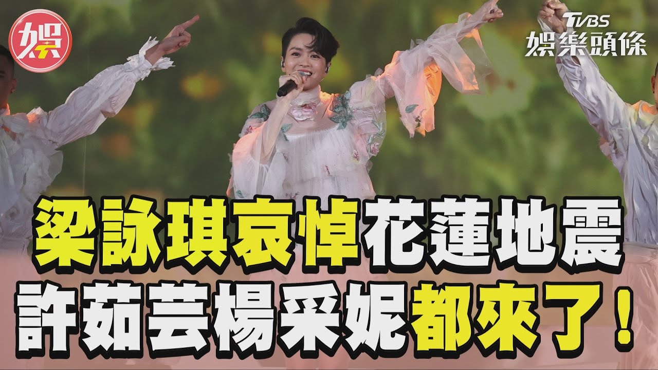 影音/梁詠琪攻蛋「哀悼花蓮地震」 大咖雲集許茹芸楊采妮都來了