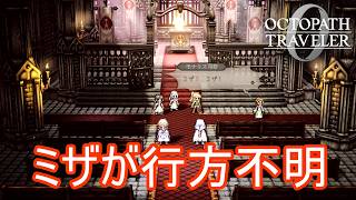 ミザが行方不明になる　オクトパストラベラー0実況プレイPart67
