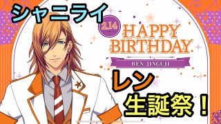 【シャニライ】祝！神宮寺レン 生誕祭ボイス集 2023【うたプリ】
