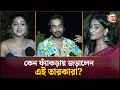কেন ফ্যাঁকড়ায় জড়ালেন এই তারকারা Fyakr