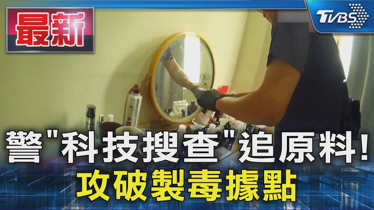 警「科技搜查」追原料! 攻破製毒據點｜TVBS新聞 @TVBSNEWS01