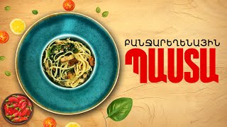 Ի՞նչ եփել այսօր - Բանջարեղենային Պաստա