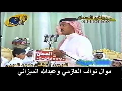 نواف العازمي و عبدالله الميزاني