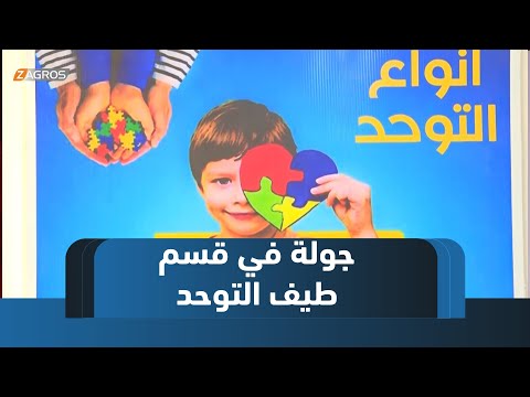 فيديو | النجف.. قسم طيف التوحد يجمع بين التعليم والعلاج داخل جامعة الفرات الأوسط