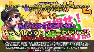 【SoraCh. ときのそらチャンネル】「3000点達成の瞬間！水化成功で大歓声」 part9