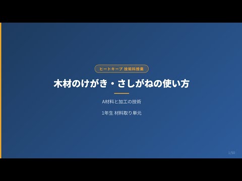 【中学技術】木材のけがきとは？さしがね・基準面・切りしろを徹底解説