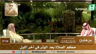 [3734] حكم الصلاة بعد الوتر في آخر الليل - صالح الفوزان