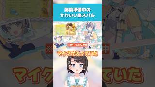 【ホロライブ】配信準備中のかわいい裏スバル【大空スバル／切り抜き】 #ホロライブ切り抜き #hololive #ホロライブ #shorts