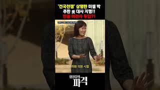 건국전쟁 상영 주도한 미셸 박, 주한대사 지명!!...트럼프의 보수 여전사 투입?! [엄튜브] #shorts