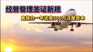 经营管理签证新规是脑残规定！