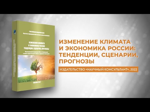 Монография «Изменения климата и экономика России: тенденции, сценарии, прогнозы»