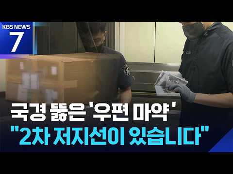 국경 뚫은 ‘우편 마약’ 속속 적발…인력·장비 보강 / KBS 2026.09.03.