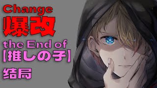 [閒聊] 我推請問還有同人版結局嗎?