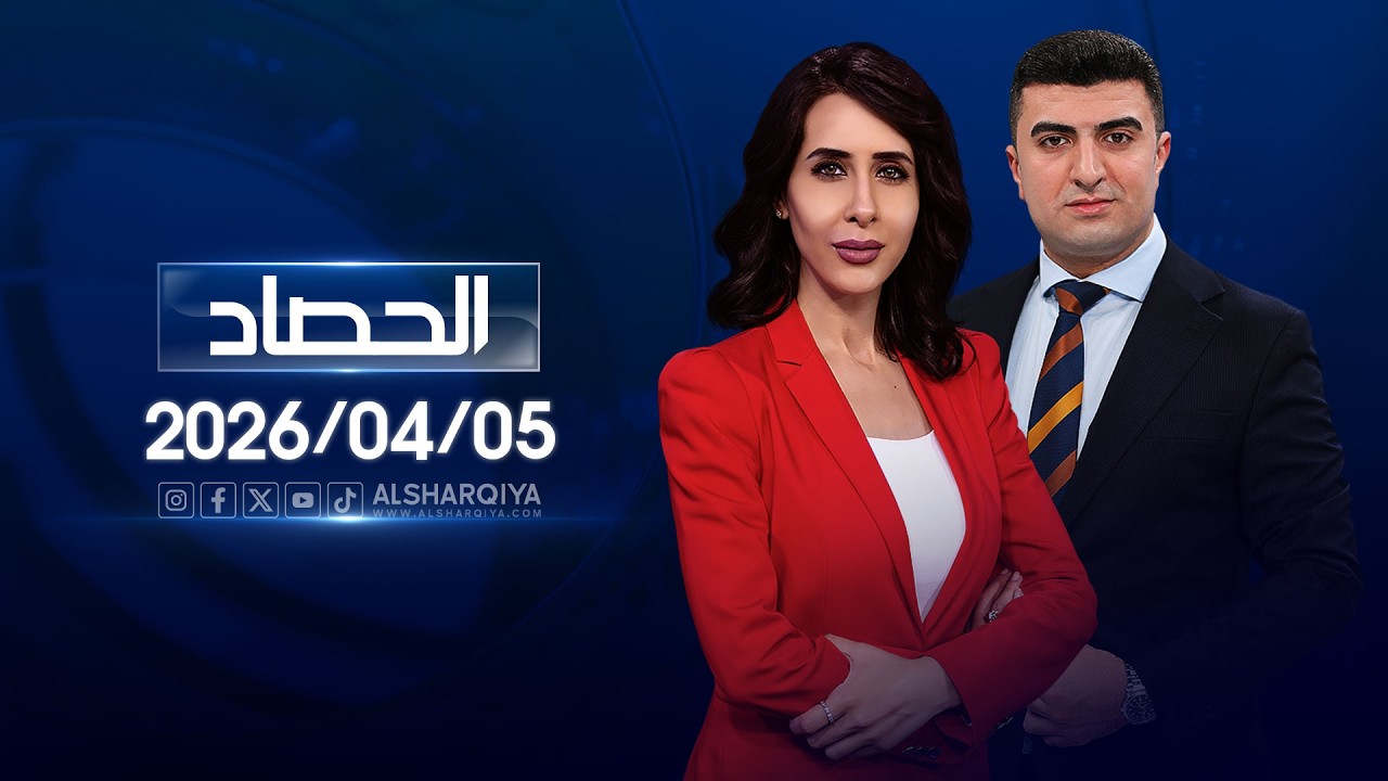 فيديو | الحصاد الاخباري | 05-04-2026