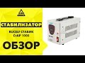 Стабилизатор RUCELF СтАР-1000 белый - Видео