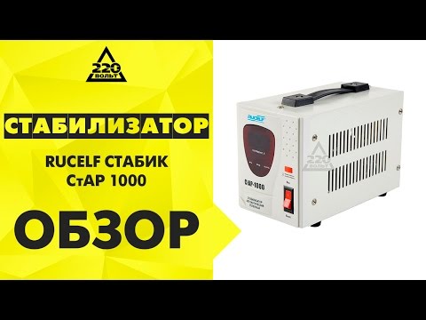 Стабилизатор RUCELF СтАР-1000 белый - Видео