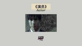 THAISUB-PINYIN | แปลเพลง《演员》Actor—薛之谦 Joker Xue