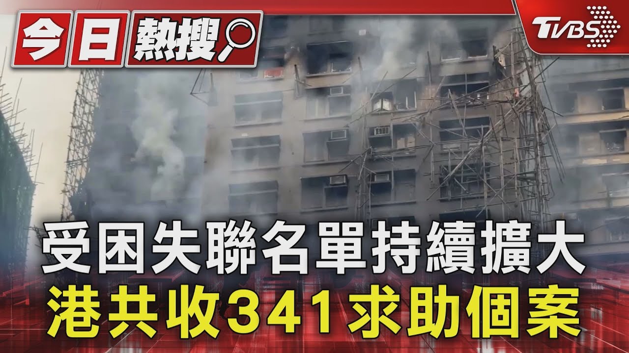 宏福苑受困失聯名單持續擴大 香港共收341求助個案