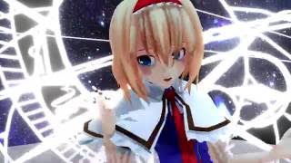 【東方MMD】アリスでうそつき