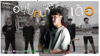 อนุโมทนาเด้อ – มอส คำหมากบิน
