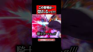 ガノンドロフVS騎士ゴーレムが熱すぎる【ゼルダ無双 封印戦記】#ゲーム実況 #ゼルダの伝説 #shorts