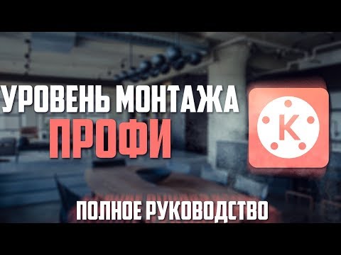КАК ПРАВИЛЬНО МОНТИРОВАТЬ ВИДЕО НА ТЕЛЕФОНЕ! KineMaster НА АНДРОИД