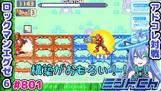 こういう構築を使いたいぞ ロックマンエグゼ6 VTuberによるおしゃべり対戦シリーズ801 アドバンスドコレクション