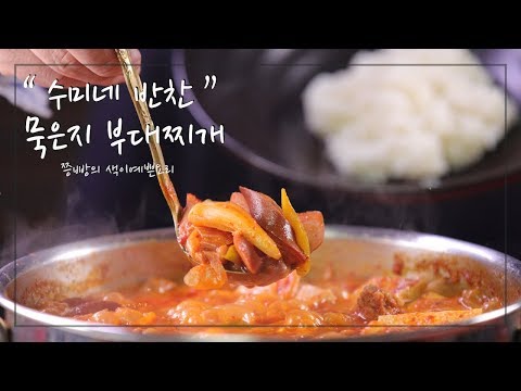 수미네 반찬 묵은지 부대찌개 만드는 법, 김수미표 레시피 그대로 매콤 부대찌개 만들기,cooking hacks, How to cook