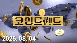 코인 트렌드 (20250804)
