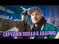 СКРУДЖИ РАЗБИЛСЯ НА МОТОЦИКЛЕ - ЭКСКЛЮЗИВНЫЕ ПОДРОБНОСТИ АВАРИИ. НАТАН - НЕЖНО ГРУБО (БЕКСТЕЙДЖ) СКРУДЖИ РАЗБИЛСЯ НА МОТОЦИКЛЕ - ЭКСКЛЮЗИВНЫЕ ПОДРОБНОСТИ АВАРИИ. НАТАН - НЕЖНО ГРУБО (БЕКСТЕЙДЖ)