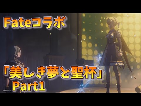 [崩壊スターレイル] Fateコラボ 開拓クエスト・幕間「美しき夢と聖杯」Part1