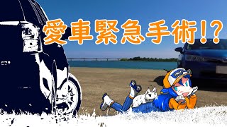 【神対応】愛車緊急手術!?　フィールダーに何が！？【トヨタ】