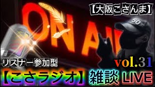 【こさラジオ】雑談LIVE【vol.31】初見さん大歓迎
