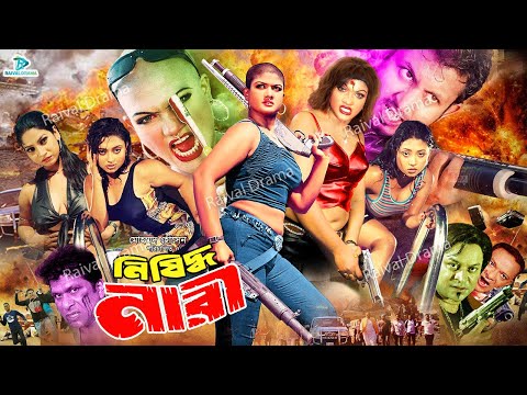 Nishidho Nari || নিষিদ্ধ নারী || Bangla Full Movie || 1080p || Amin khan || Munmum || Kabila