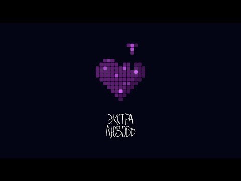 Video thumbnail for Экстра любовь (Extra love)
