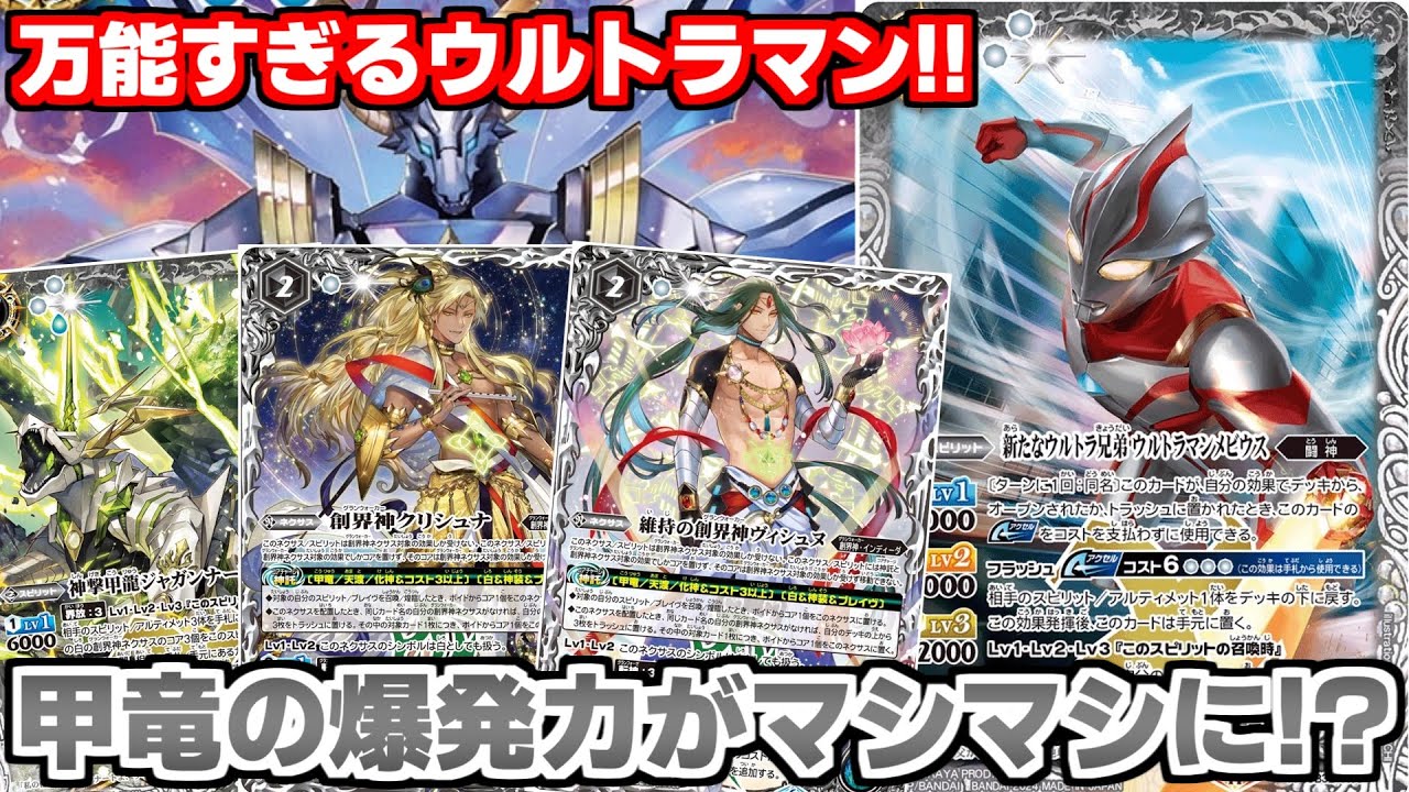 【バトスピ】ウルトラマンメビウスが万能すぎるだろ‼︎‼︎甲竜に採用する事で盤面処理能力が上がって更にコアブまで偉すぎる...【対戦動画】