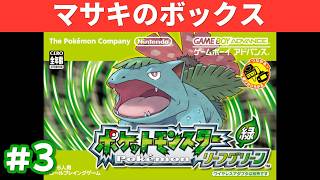 またカントーを旅します【ポケモン リーフグリーン Switch版】#3