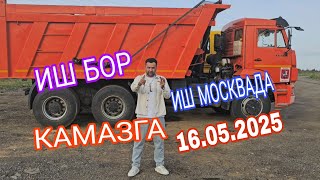 ИШ БОР КАМАЗГА МАНЗИЛ МОСКВА УЗБЕК ПРАВА УТАДИ