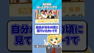 偏見で「M-1グランプリ」について解説