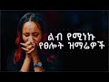 የጸሎት ጊዜ ልብ የሚነኩ ለስለስ ያሉ መዝሙሮች Protestant Mezmur New Am