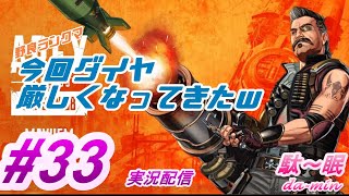 【PC】【プラチナ】【 Apex #33 実況配信】駄～眠ちゃんねる　スプリット２はダイヤ厳しいｗ