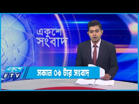 09 AM News || সকাল ০৯টার সংবাদ। || 26 January 2022 || ETV News