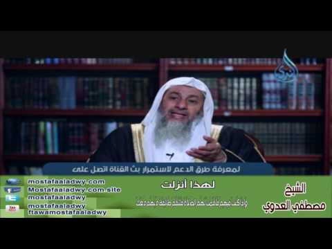  لهذا أنزلت 21 وَإِذَا كُنتَ فِيهِمْ فَأَقَمْتَ لَهُمُ الصَّلاَةَ| الشيخ مصطفي العدوي 