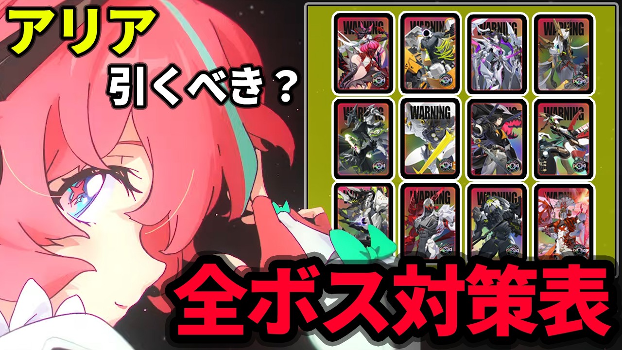 【ゼンゼロ】本当にアリアは引かないと後悔するのか？引くべきかを話します。全ボスメインアタッカー対策表ver2.6最新版【しどうちゃん】【ゼンレスゾーンゼロおすすめ育成・装備・編成・攻略】