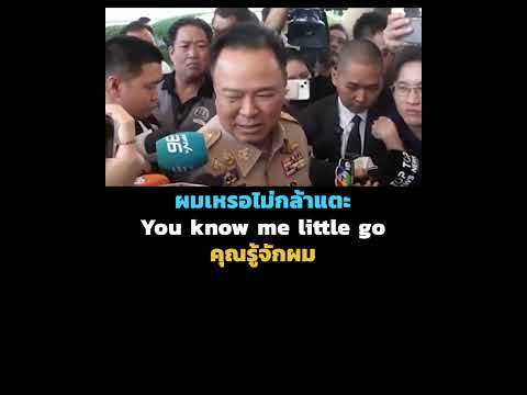 ผมเหรอไม่กล้าแตะ You know me little go คุณรู้จักผม