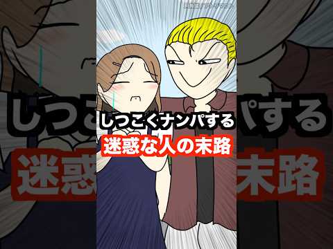 しつこくナンパする迷惑な人の末路wwwww
