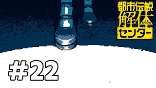 進んだ先に　#22【都市伝説解体センター】